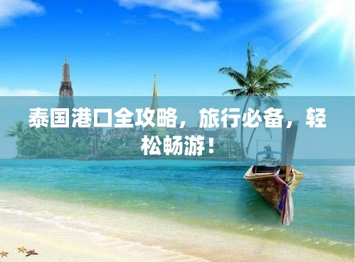 泰國港口全攻略，旅行必備，輕松暢游！