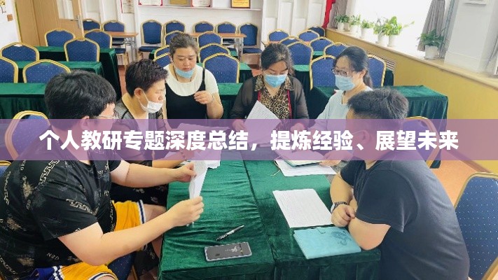 個人教研專題深度總結，提煉經驗、展望未來