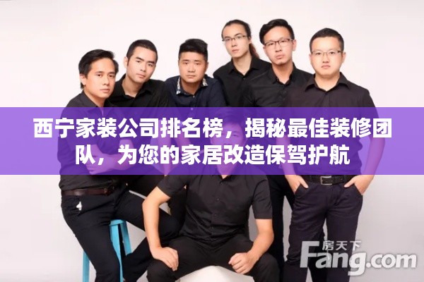 西寧家裝公司排名榜，揭秘最佳裝修團隊，為您的家居改造保駕護航