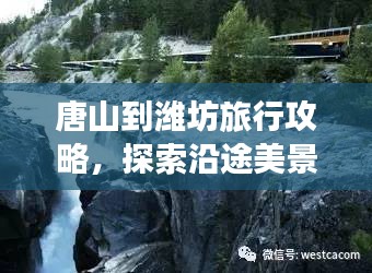唐山到濰坊旅行攻略，探索沿途美景與體驗(yàn)獨(dú)特風(fēng)情