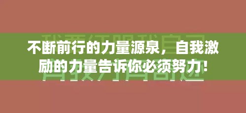 不斷前行的力量源泉，自我激勵的力量告訴你必須努力！