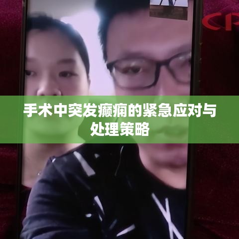 手術(shù)中突發(fā)癲癇的緊急應(yīng)對與處理策略