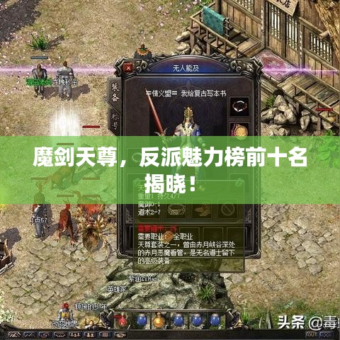 魔劍天尊，反派魅力榜前十名揭曉！
