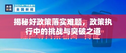 揭秘好政策落實(shí)難題，政策執(zhí)行中的挑戰(zhàn)與突破之道