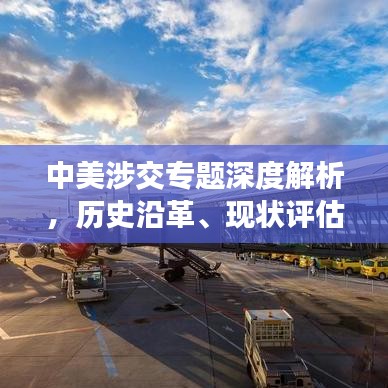 中美涉交專題深度解析，歷史沿革、現(xiàn)狀評估與未來展望