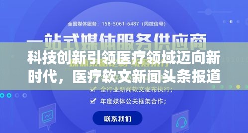 科技創(chuàng)新引領(lǐng)醫(yī)療領(lǐng)域邁向新時(shí)代，醫(yī)療軟文新聞頭條報(bào)道