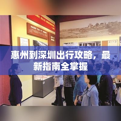 惠州到深圳出行攻略，最新指南全掌握