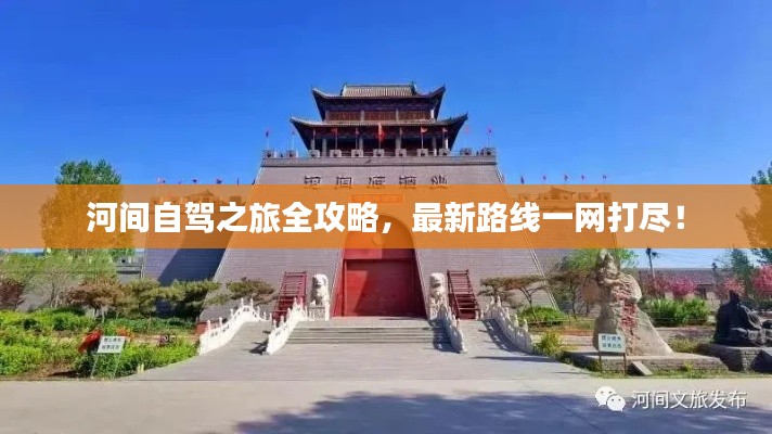 河間自駕之旅全攻略，最新路線一網(wǎng)打盡！