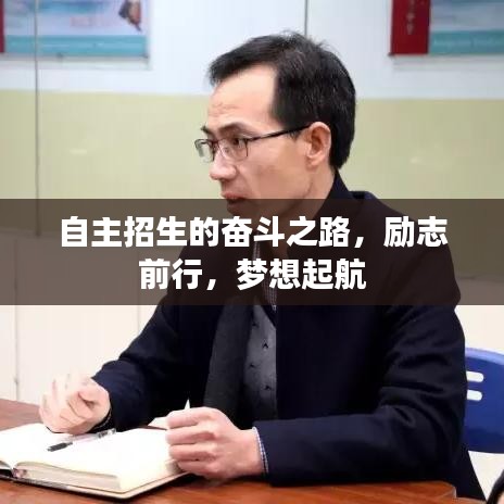 自主招生的奮斗之路，勵志前行，夢想起航