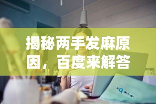 揭秘兩手發(fā)麻原因，百度來解答！