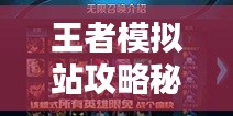 王者模擬站攻略秘籍，輕松掌握制勝法寶！