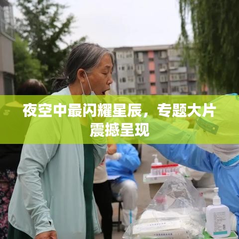 夜空中最閃耀星辰，專題大片震撼呈現(xiàn)
