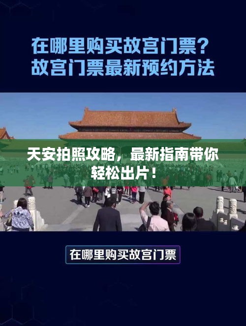天安拍照攻略，最新指南帶你輕松出片！