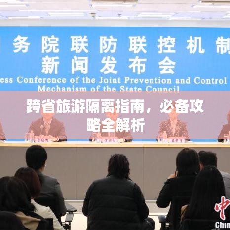 跨省旅游隔離指南，必備攻略全解析