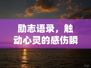勵志語錄，觸動心靈的感傷瞬間