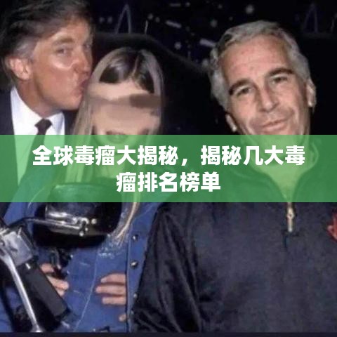 全球毒瘤大揭秘，揭秘幾大毒瘤排名榜單