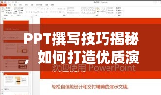PPT撰寫技巧揭秘，如何打造優(yōu)質(zhì)演示文稿并借助百度提升效果？