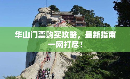 華山門票購(gòu)買攻略，最新指南一網(wǎng)打盡！