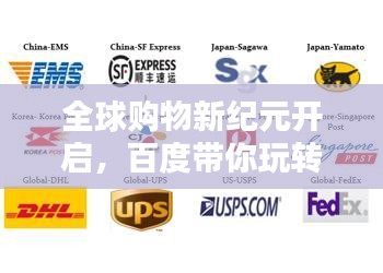 全球購物新紀(jì)元開啟，百度帶你玩轉(zhuǎn)海淘！
