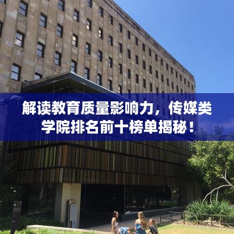 解讀教育質(zhì)量影響力，傳媒類學(xué)院排名前十榜單揭秘！