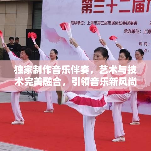 獨家制作音樂伴奏，藝術與技術完美融合，引領音樂新風尚！