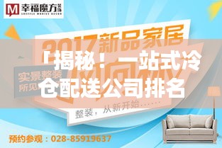 「揭秘！一站式冷倉配送公司排名大解密！」