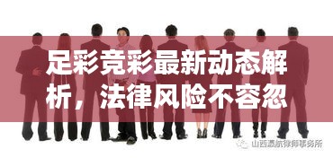 足彩競彩最新動(dòng)態(tài)解析，法律風(fēng)險(xiǎn)不容忽視