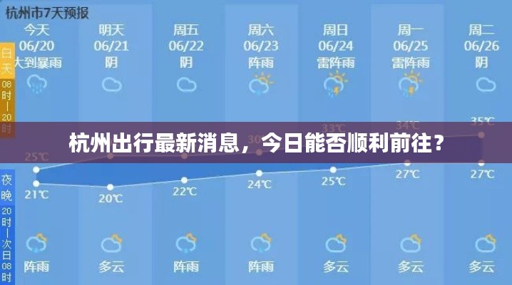杭州出行最新消息，今日能否順利前往？