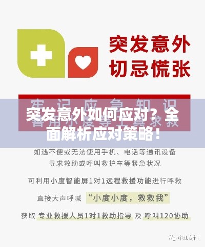突發(fā)意外如何應(yīng)對？全面解析應(yīng)對策略！