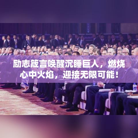 勵志箴言喚醒沉睡巨人，燃燒心中火焰，迎接無限可能！