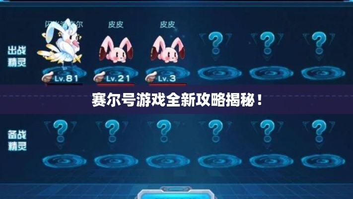 賽爾號游戲全新攻略揭秘！