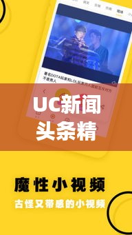 UC新聞?lì)^條精選，揭秘?zé)狳c(diǎn)背后的故事（日期）