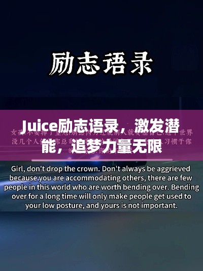 Juice勵志語錄，激發(fā)潛能，追夢力量無限