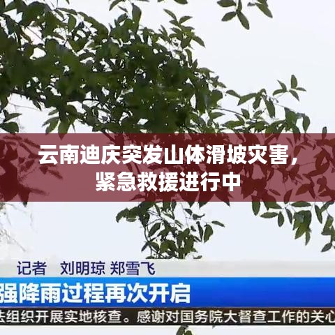 云南迪慶突發(fā)山體滑坡災(zāi)害，緊急救援進(jìn)行中