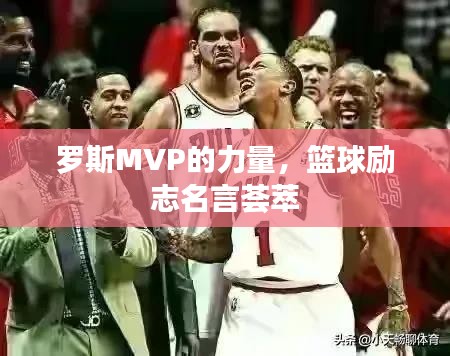 羅斯MVP的力量，籃球勵志名言薈萃