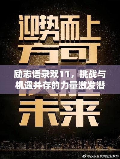 勵(lì)志語(yǔ)錄雙11，挑戰(zhàn)與機(jī)遇并存的力量激發(fā)潛能