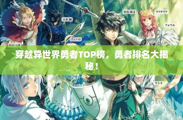 穿越異世界勇者TOP榜，勇者排名大揭秘！