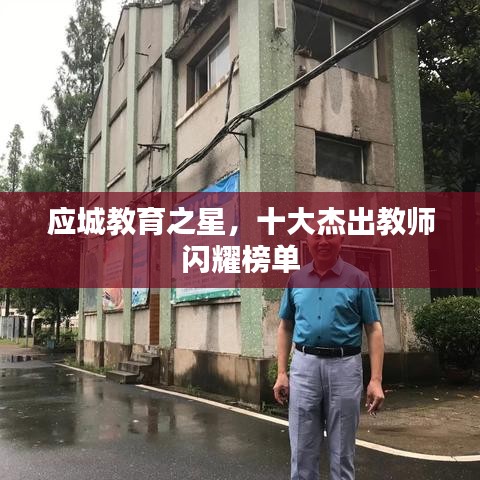 應(yīng)城教育之星，十大杰出教師閃耀榜單