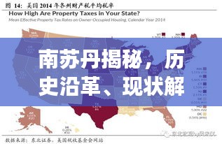 南蘇丹揭秘，歷史沿革、現(xiàn)狀解讀與未來展望專題