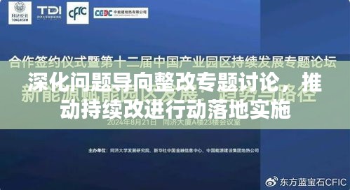 深化問題導向整改專題討論，推動持續(xù)改進行動落地實施