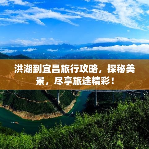洪湖到宜昌旅行攻略，探秘美景，盡享旅途精彩！