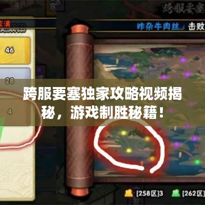 跨服要塞獨(dú)家攻略視頻揭秘，游戲制勝秘籍！