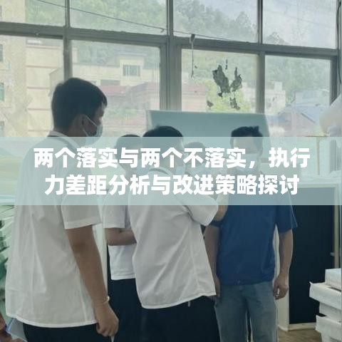 兩個(gè)落實(shí)與兩個(gè)不落實(shí)，執(zhí)行力差距分析與改進(jìn)策略探討