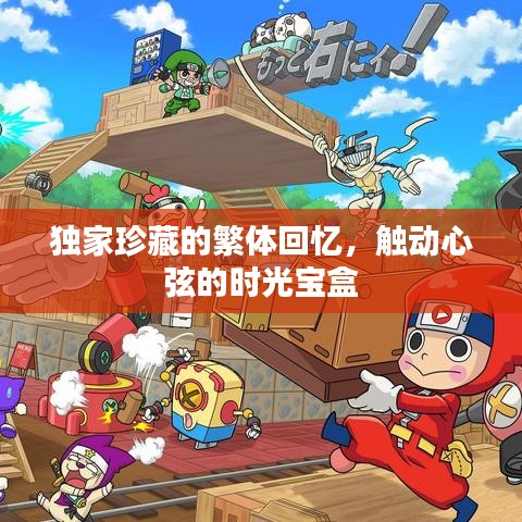 獨家珍藏的繁體回憶，觸動心弦的時光寶盒