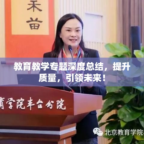 教育教學專題深度總結(jié)，提升質(zhì)量，引領(lǐng)未來！
