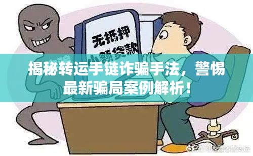 揭秘轉(zhuǎn)運手鏈詐騙手法，警惕最新騙局案例解析！