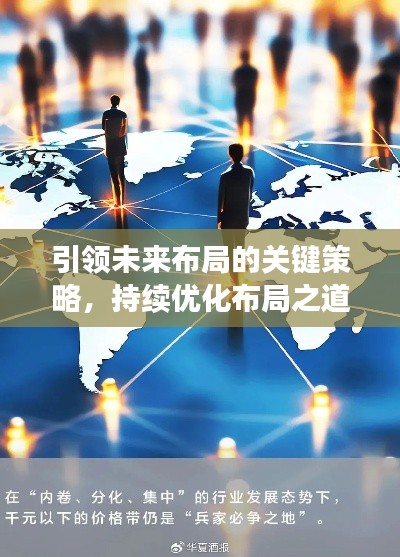 引領(lǐng)未來布局的關(guān)鍵策略，持續(xù)優(yōu)化布局之道