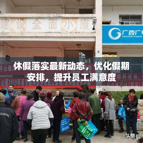休假落實(shí)最新動態(tài)，優(yōu)化假期安排，提升員工滿意度