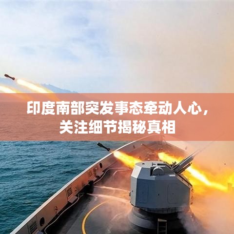印度南部突發(fā)事態(tài)牽動人心，關(guān)注細(xì)節(jié)揭秘真相