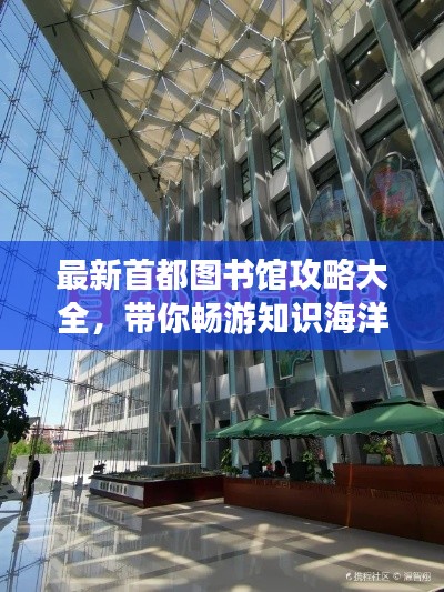 最新首都圖書館攻略大全，帶你暢游知識(shí)海洋！